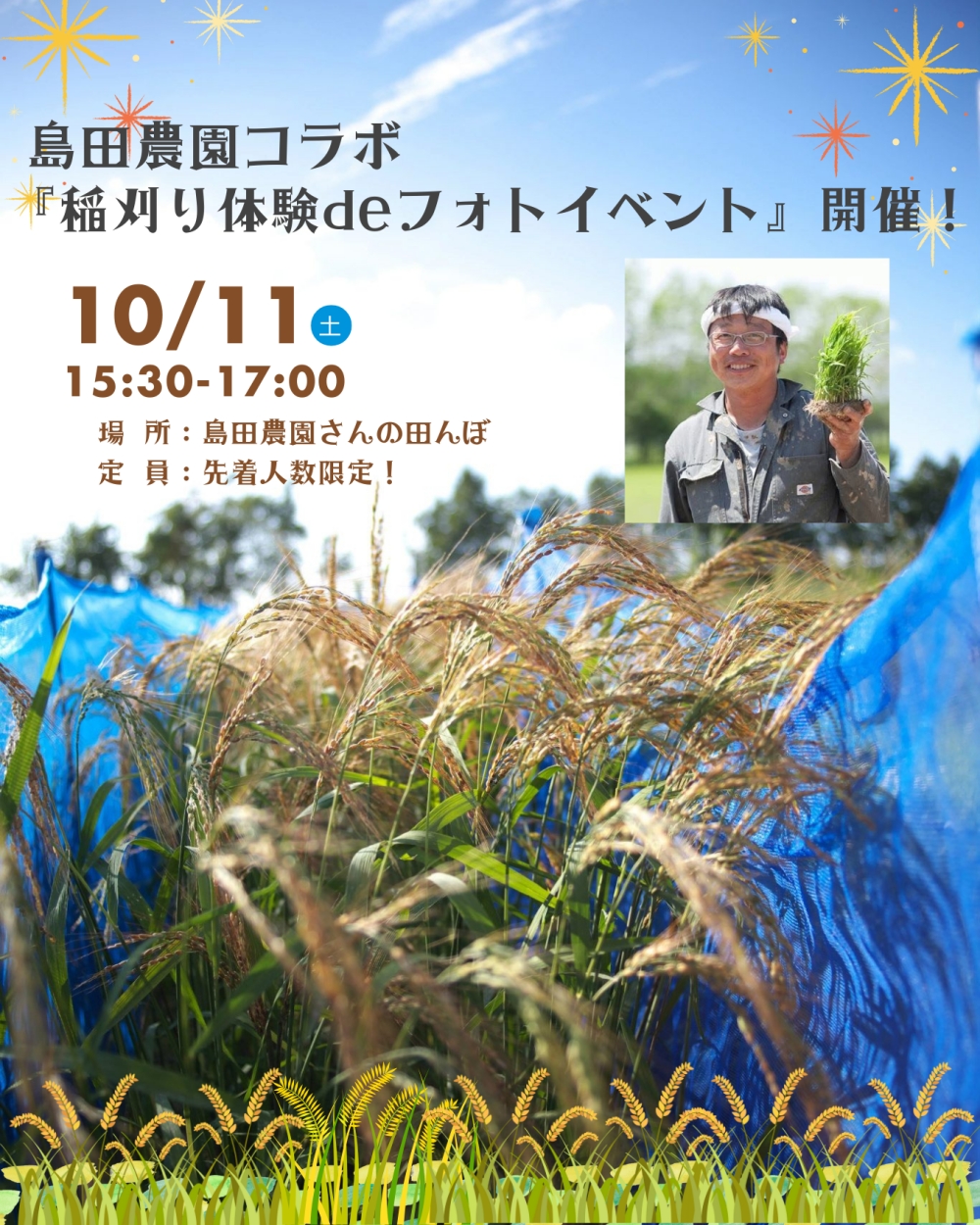 稲刈りフォト告知