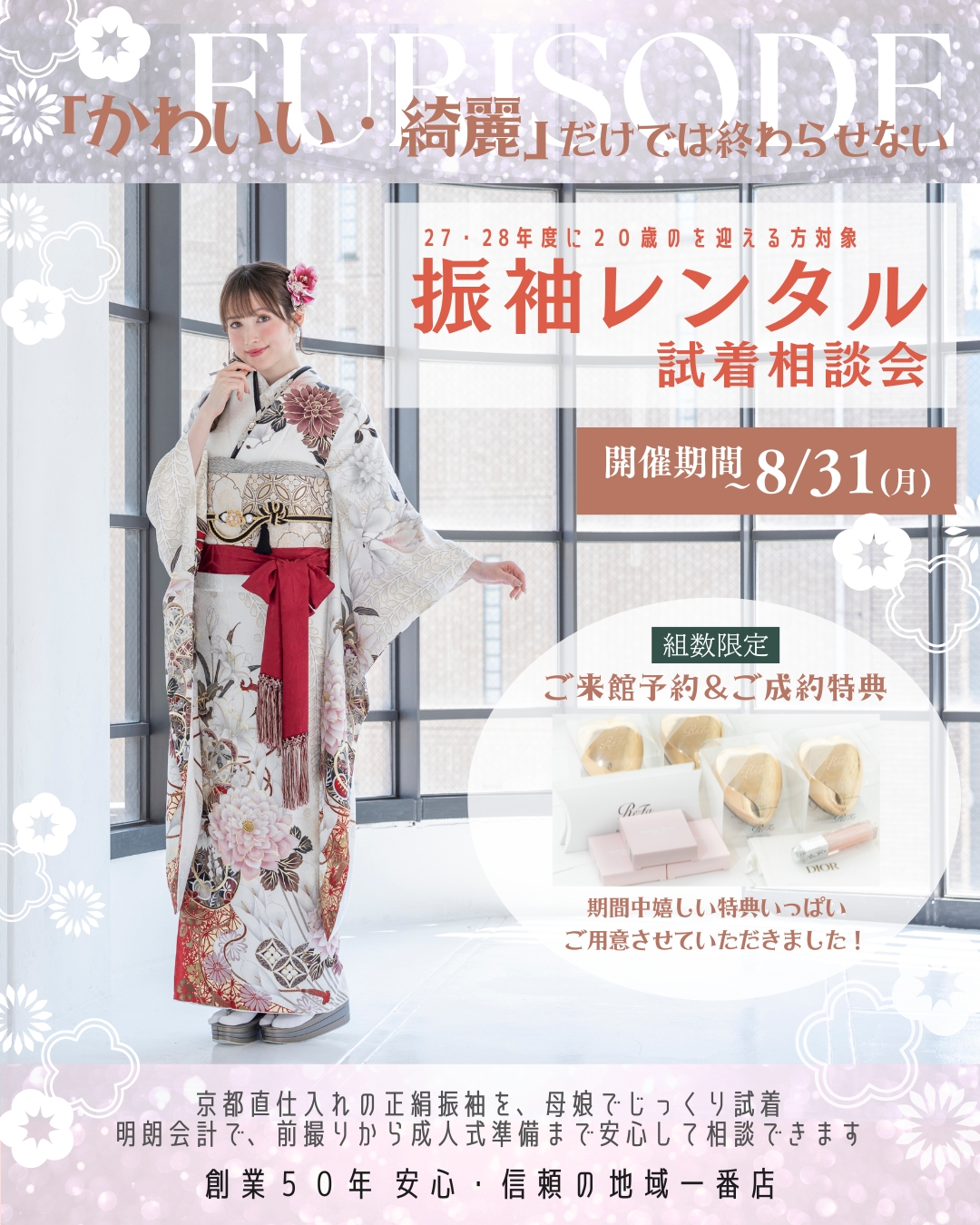 期間限定】恵庭で2028・2029年成人式(20歳の集い)を迎える方へ！ReFaが 